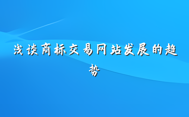 浅谈商标交易网站发展的趋势