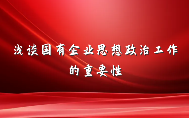 浅谈国有企业思想政治工作的重要性