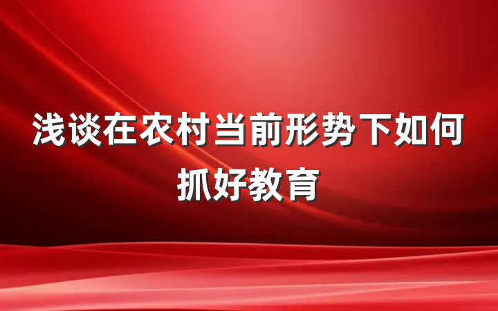 浅谈在农村当前形势下如何抓好教育