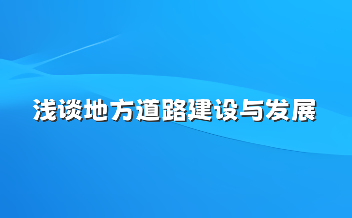 浅谈地方道路建设与发展