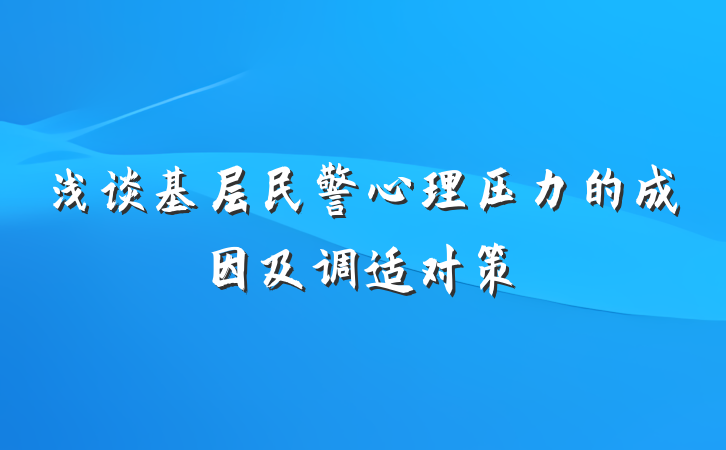 浅谈基层民警心理压力的成因及调适对策