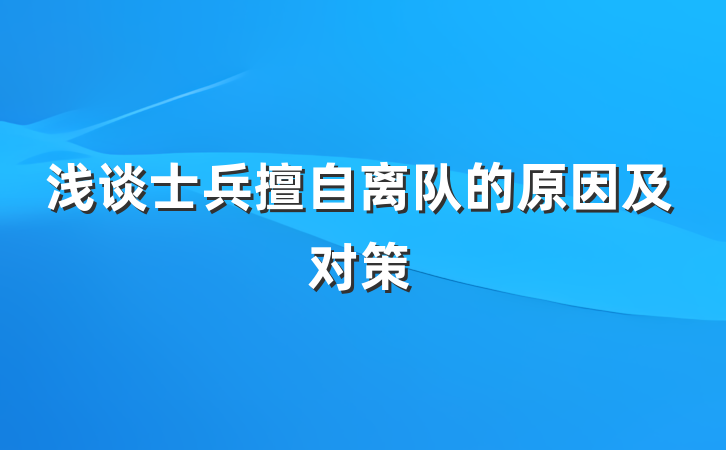 浅谈士兵擅自离队的原因及对策