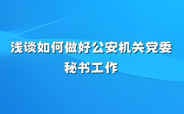 浅谈如何做好公安机关党委秘书工作