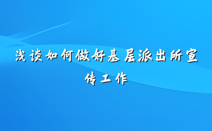 浅谈如何做好基层派出所宣传工作
