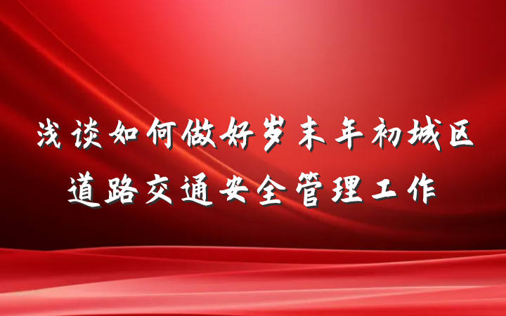 浅谈如何做好岁末年初城区道路交通安全管理工作