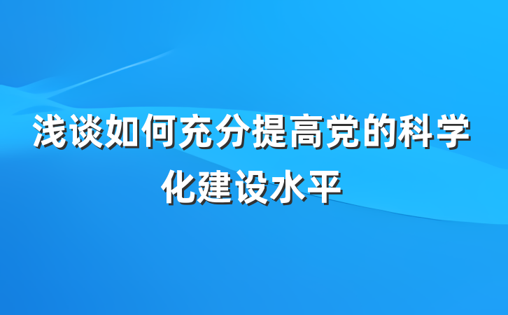 浅谈如何充分提高党的科学化建设水平