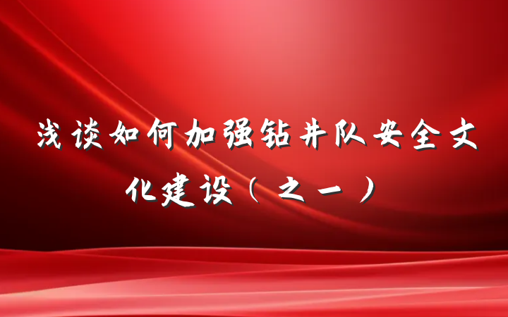 浅谈如何加强钻井队安全文化建设（之一）
