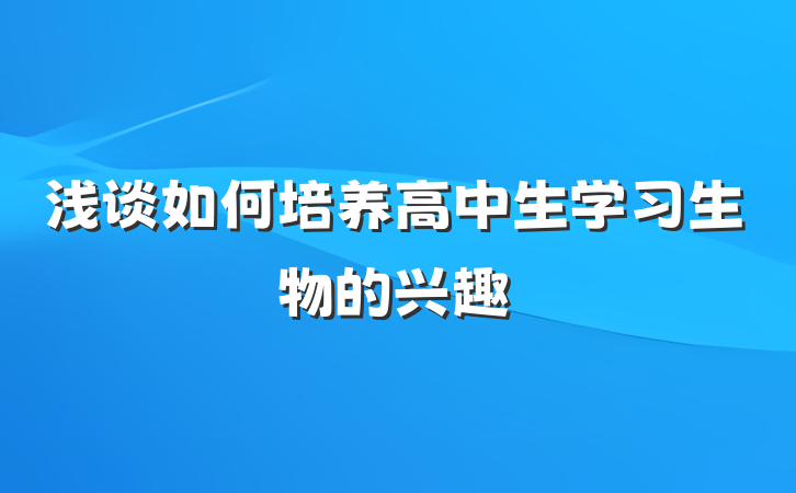 浅谈如何培养高中生学习生物的兴趣