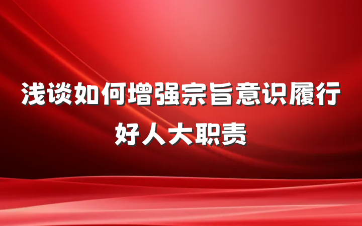 浅谈如何增强宗旨意识履行好人大职责