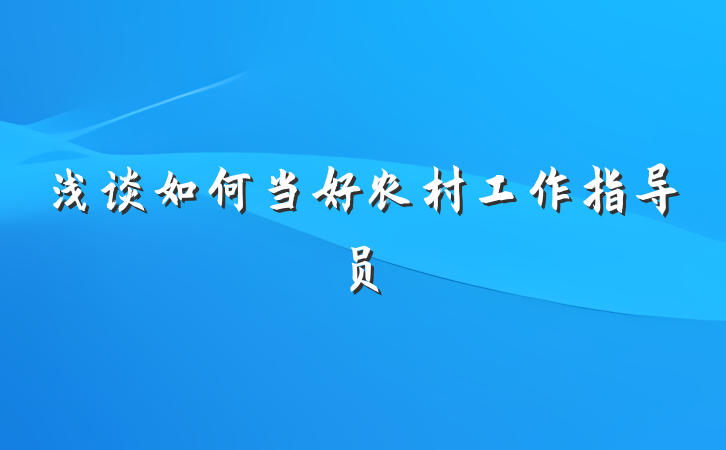 浅谈如何当好农村工作指导员