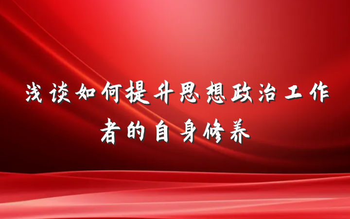 浅谈如何提升思想政治工作者的自身修养