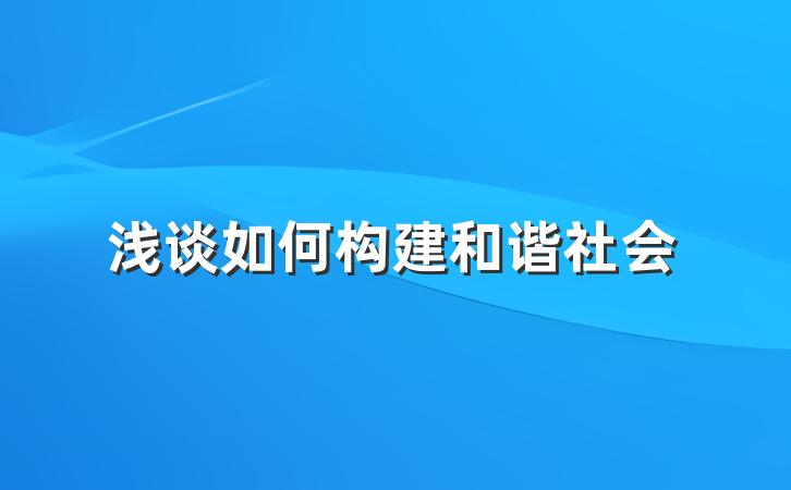 浅谈如何构建和谐社会