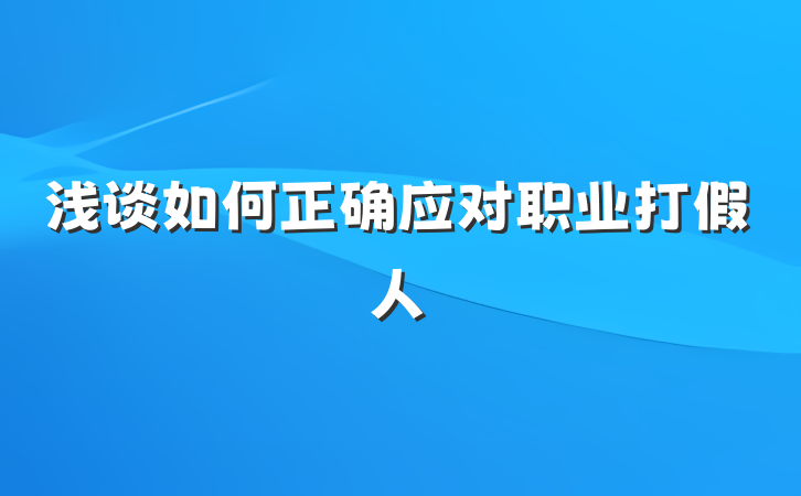 浅谈如何正确应对职业打假人
