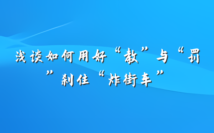 浅谈如何用好“教”与“罚”刹住“炸街车”