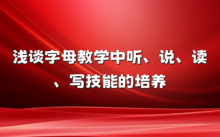 浅谈字母教学中听、说、读、写技能的培养