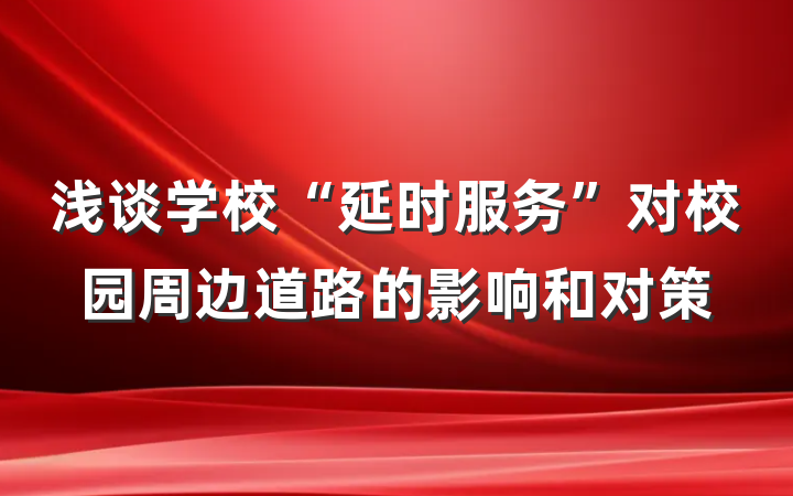 浅谈学校“延时服务”对校园周边道路的影响和对策