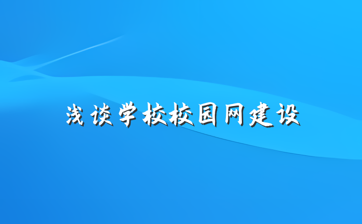 浅谈学校校园网建设