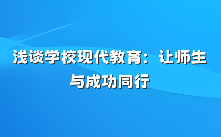 浅谈学校现代教育：让师生与成功同行