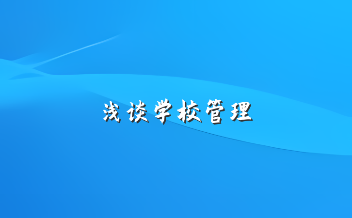 浅谈学校管理