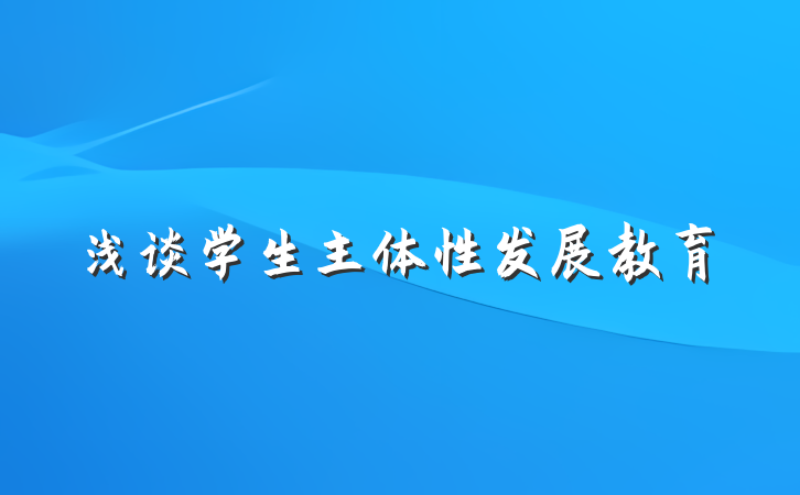 浅谈学生主体性发展教育
