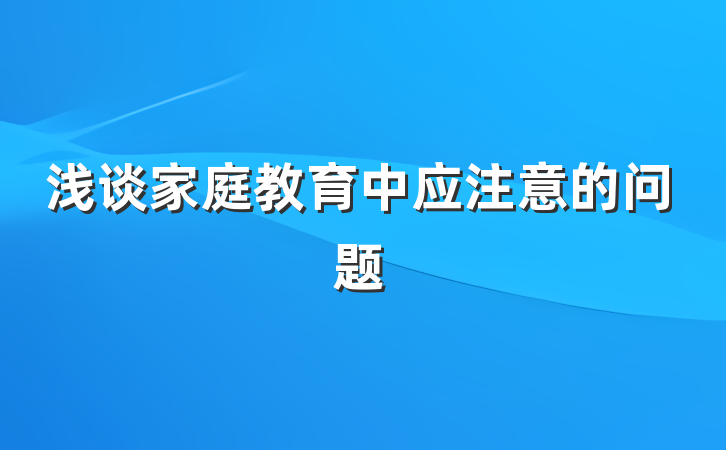 浅谈家庭教育中应注意的问题