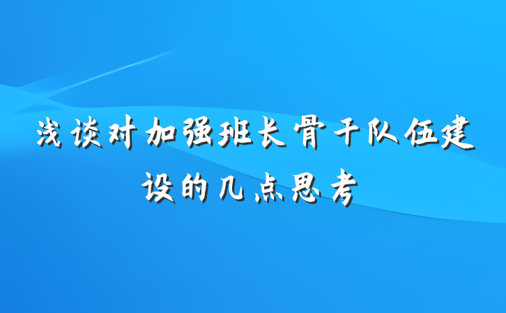 浅谈对加强班长骨干队伍建设的几点思考