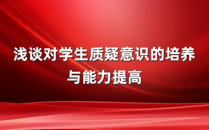 浅谈对学生质疑意识的培养与能力提高