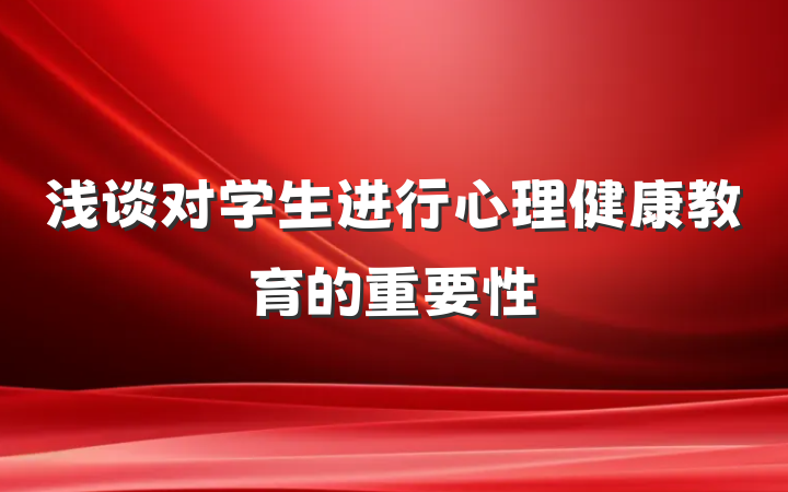 浅谈对学生进行心理健康教育的重要性