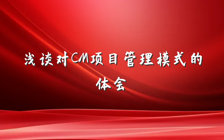 浅谈对CM项目管理模式的体会