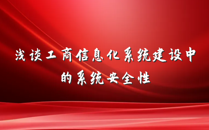浅谈工商信息化系统建设中的系统安全性
