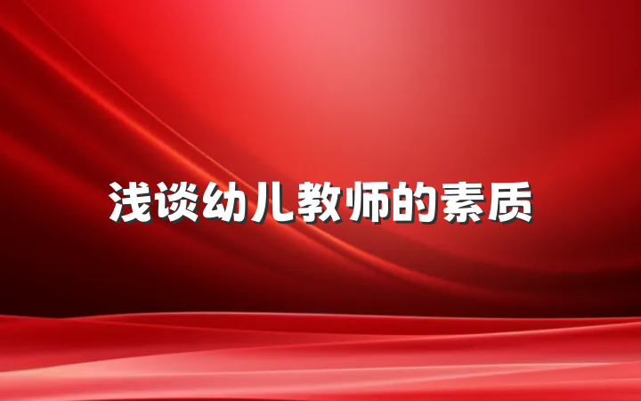 浅谈幼儿教师的素质