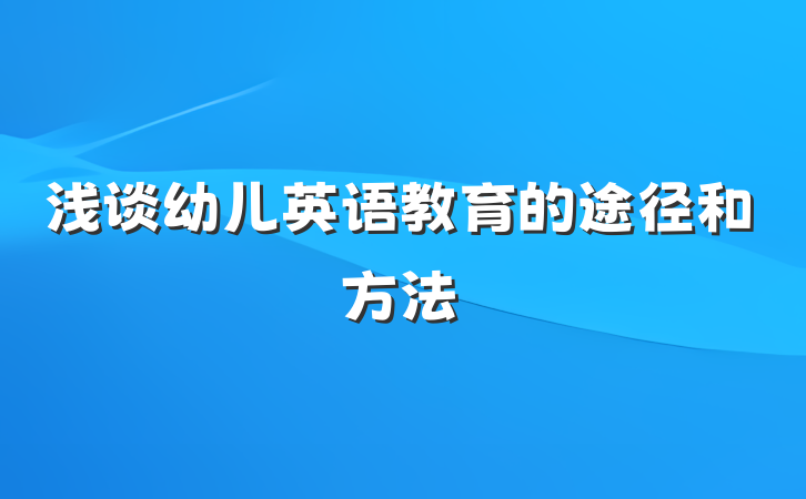 浅谈幼儿英语教育的途径和方法