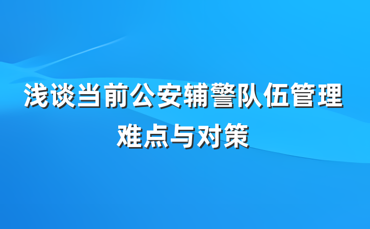 浅谈当前公安辅警队伍管理难点与对策