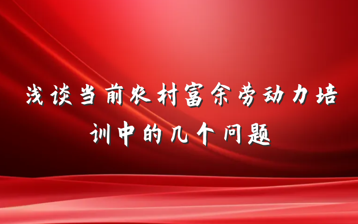 浅谈当前农村富余劳动力培训中的几个问题