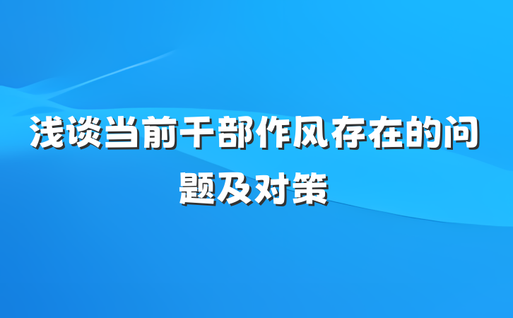 浅谈当前干部作风存在的问题及对策