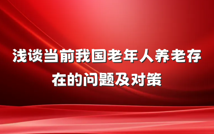 浅谈当前我国老年人养老存在的问题及对策
