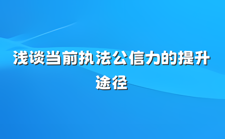 浅谈当前执法公信力的提升途径