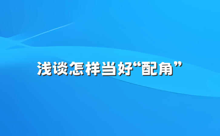 浅谈怎样当好“配角”