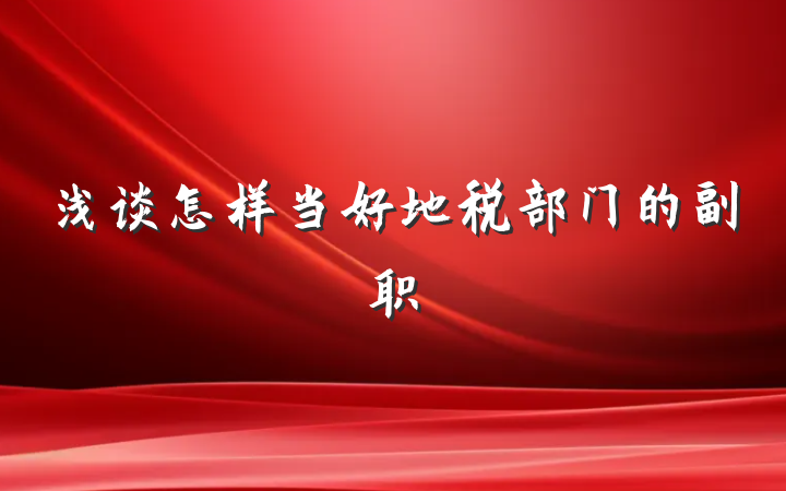 浅谈怎样当好地税部门的副职