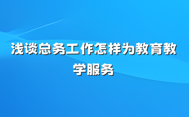 浅谈总务工作怎样为教育教学服务