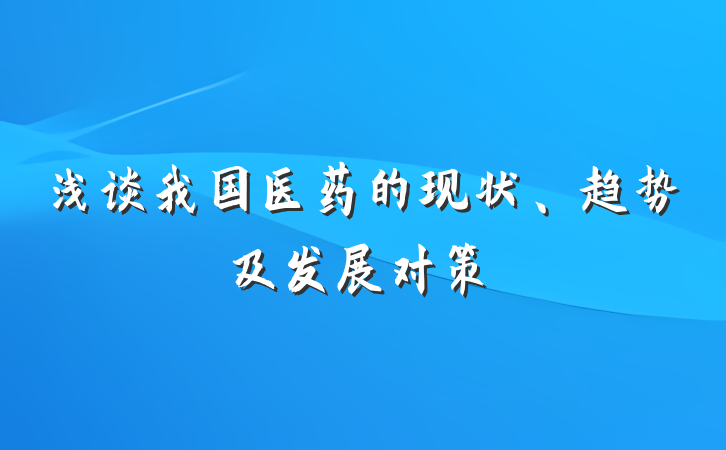 浅谈我国医药的现状、趋势及发展对策