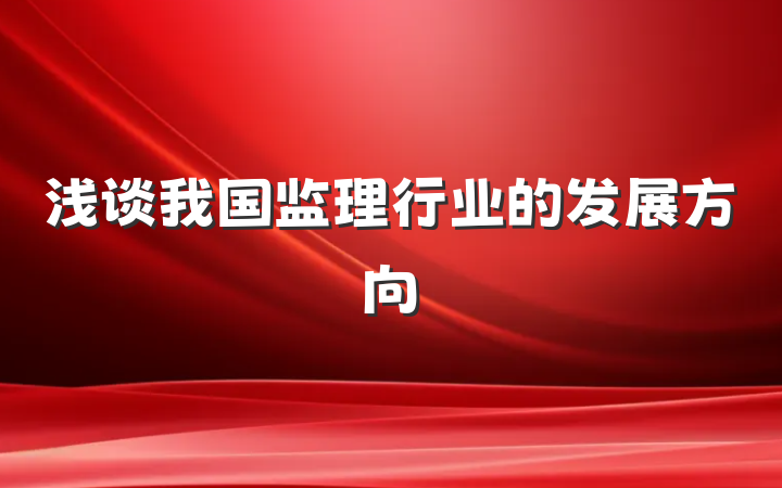 浅谈我国监理行业的发展方向