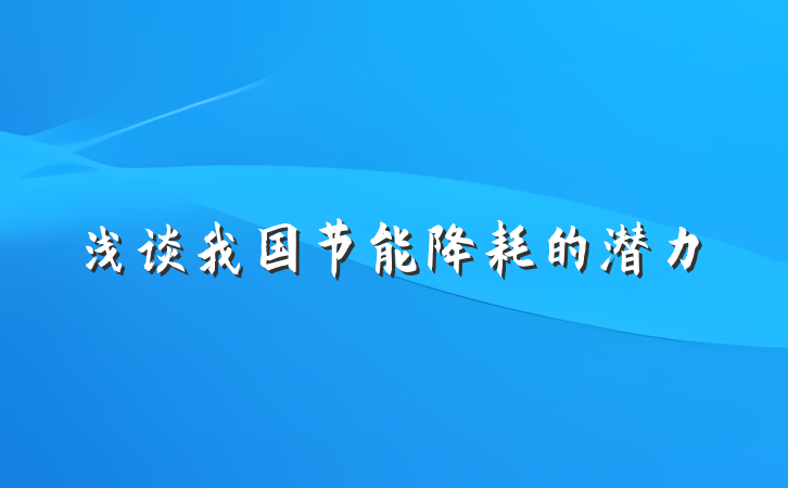 浅谈我国节能降耗的潜力
