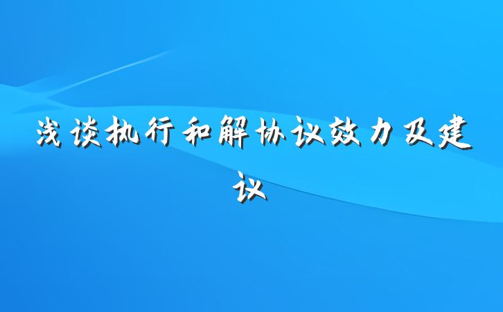 浅谈执行和解协议效力及建议