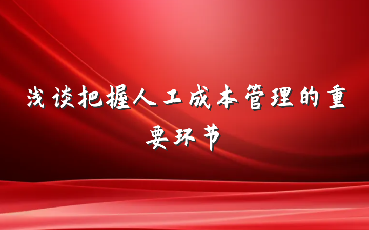 浅谈把握人工成本管理的重要环节