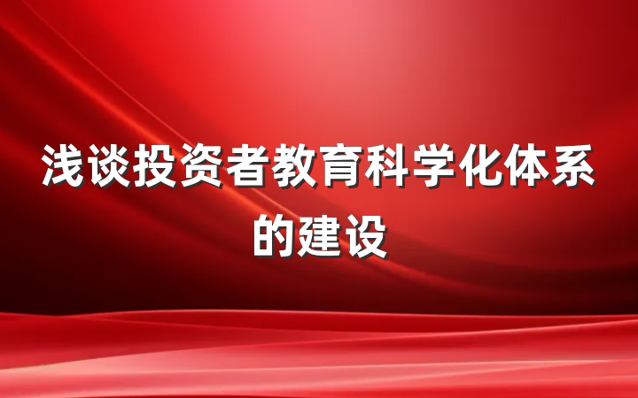 浅谈投资者教育科学化体系的建设