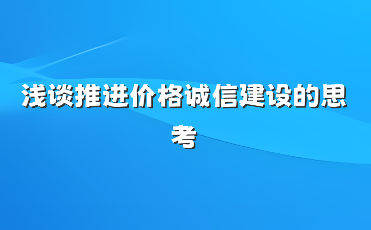 浅谈推进价格诚信建设的思考