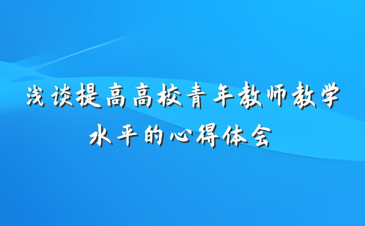 浅谈提高高校青年教师教学水平的心得体会
