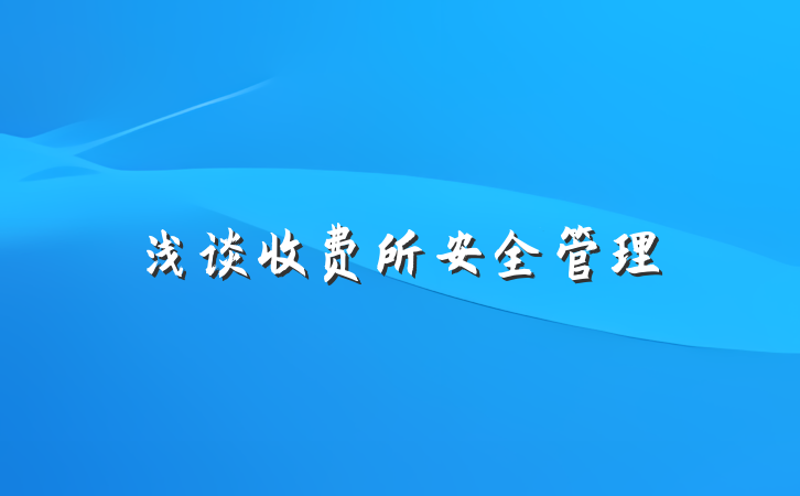浅谈收费所安全管理