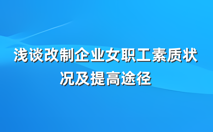 浅谈改制企业女职工素质状况及提高途径
